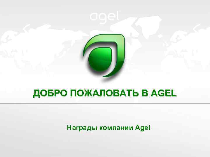 ДОБРО ПОЖАЛОВАТЬ В AGEL Награды компании Agel 