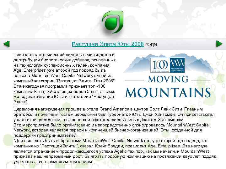 Растущая Элита Юты 2008 года Признанная как мировой лидер в производстве и дистрибуции биологических