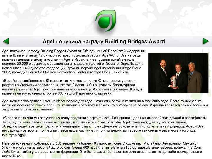 Agel получила награду Building Bridges Award от Объединенной Еврейской Федерации штата Юты в пятницу