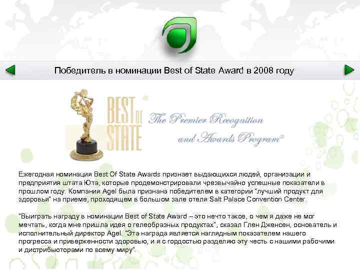 Победитель в номинации Best of State Award в 2008 году Ежегодная номинация Best Of