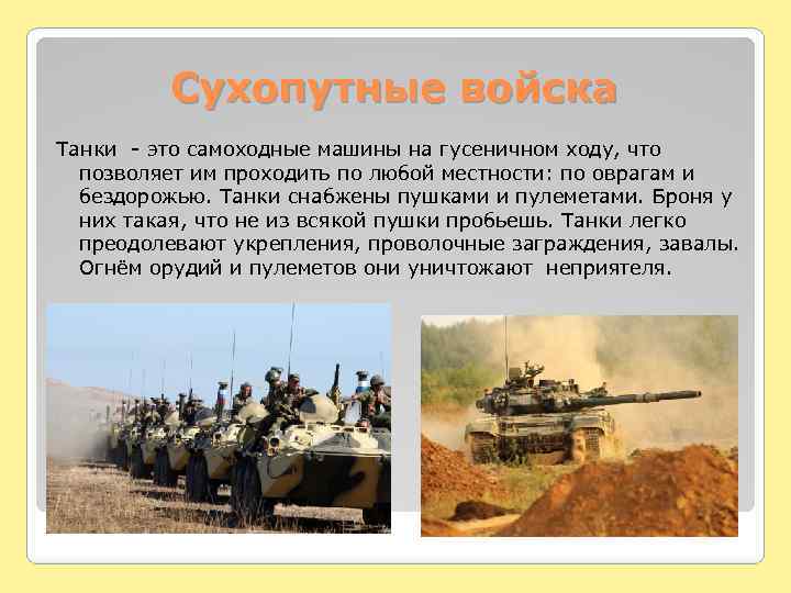Сухопутные войска Танки - это самоходные машины на гусеничном ходу, что позволяет им проходить