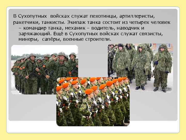 В Сухопутных войсках служат пехотинцы, артиллеристы, ракетчики, танкисты. Экипаж танка состоит из четырех человек