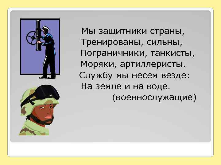 Мы защитники страны, Тренированы, сильны, Пограничники, танкисты, Моряки, артиллеристы. Службу мы несем везде: На