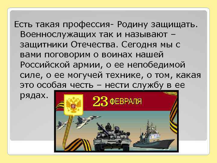Есть такая профессия- Родину защищать. Военнослужащих так и называют – защитники Отечества. Сегодня мы
