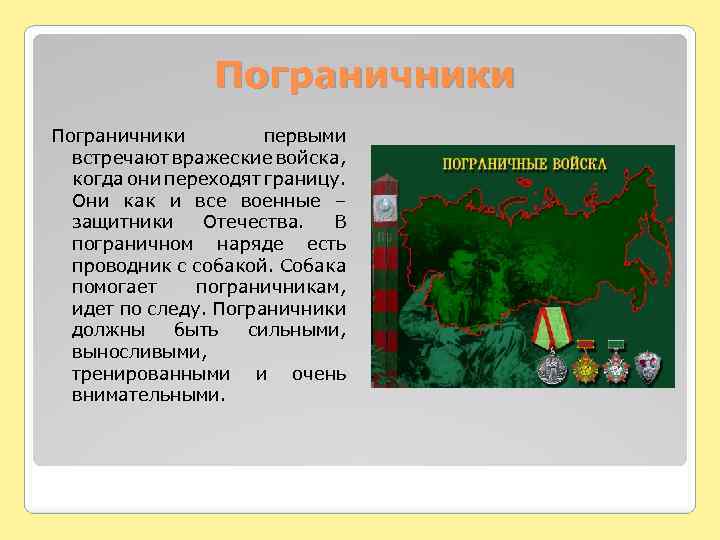 Пограничники первыми встречают вражеские войска, когда они переходят границу. Они как и все военные