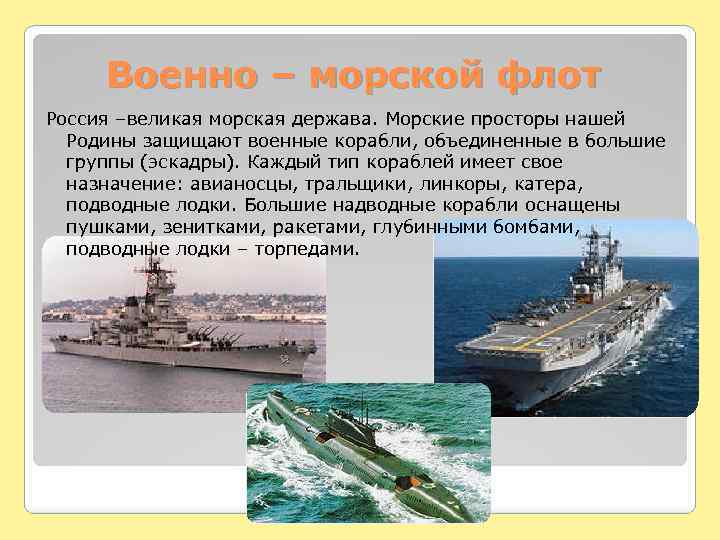 Военно – морской флот Россия –великая морская держава. Морские просторы нашей Родины защищают военные