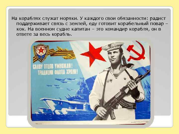 На кораблях служат моряки. У каждого свои обязанности: радист поддерживает связь с землей, еду