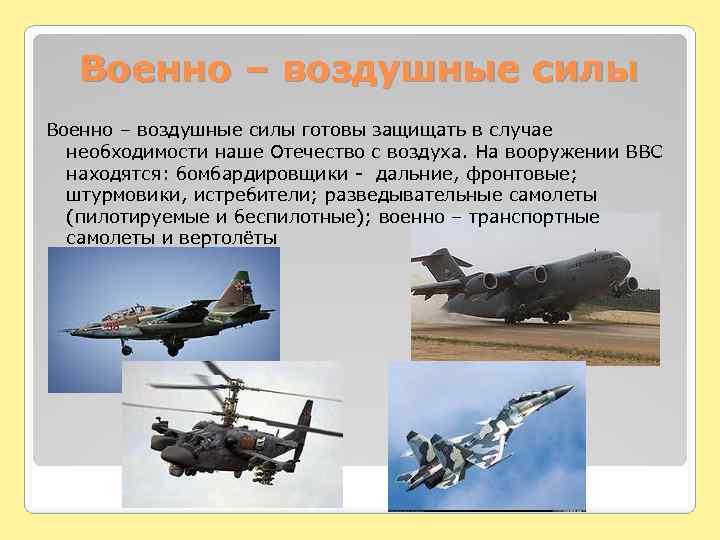 Военно – воздушные силы готовы защищать в случае необходимости наше Отечество с воздуха. На