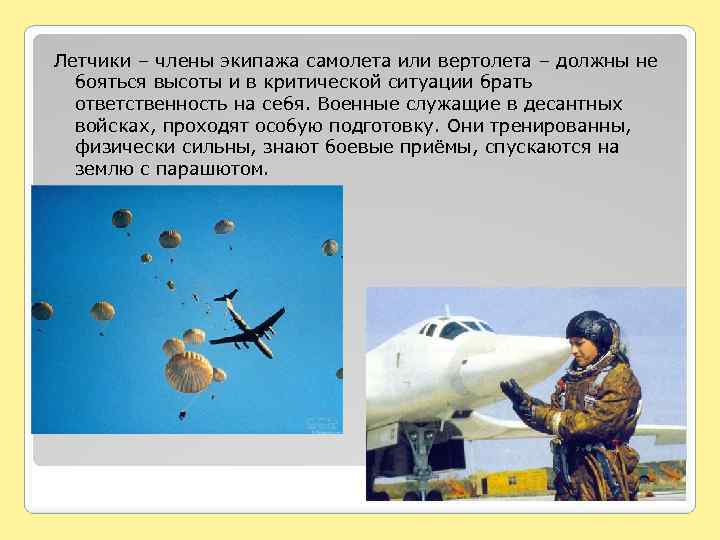 Летчики – члены экипажа самолета или вертолета – должны не бояться высоты и в
