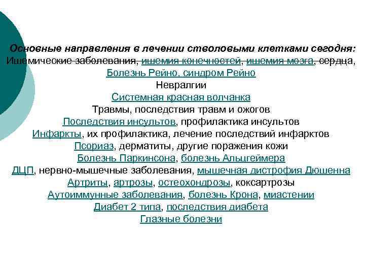 Основные направления в лечении стволовыми клетками сегодня: Ишемические заболевания, ишемия конечностей, ишемия мозга, сердца,