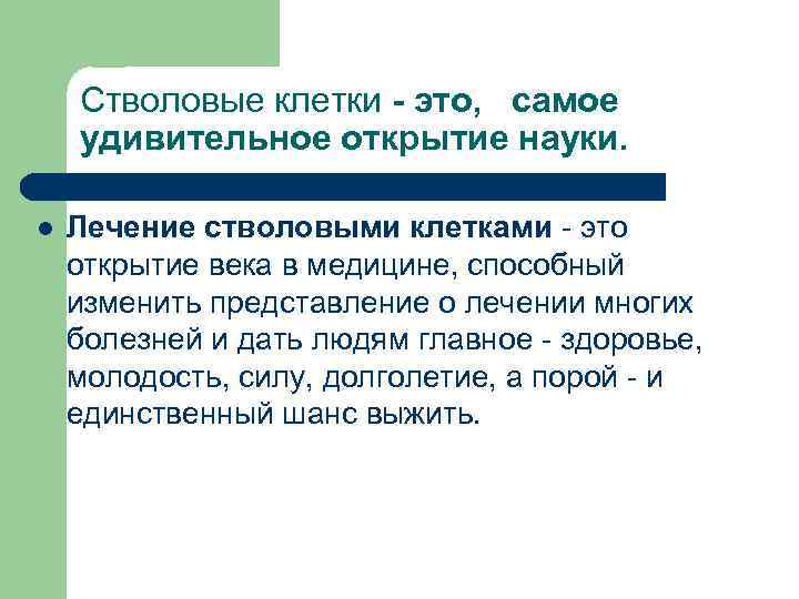 Стволовые клетки - это, самое удивительное открытие науки. l Лечение стволовыми клетками - это