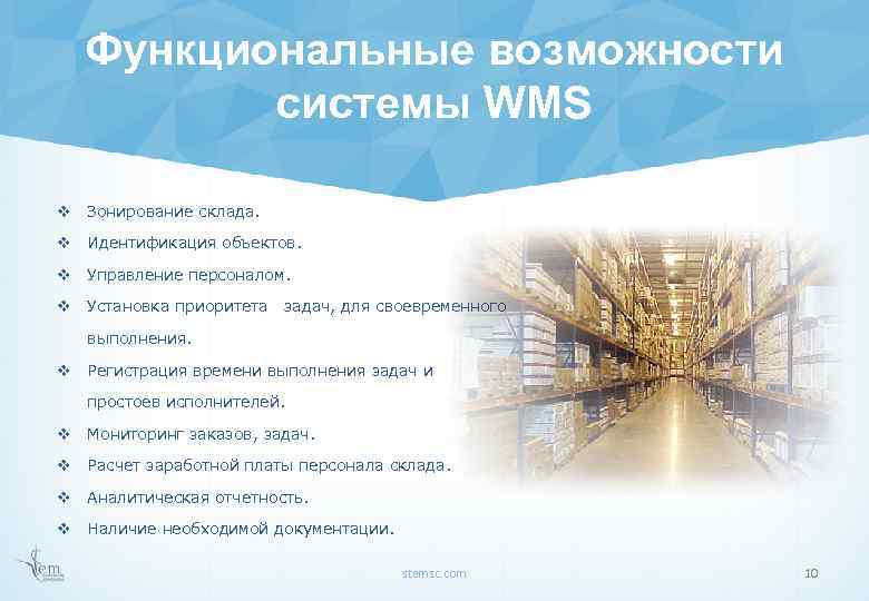 Функциональные возможности системы WMS v Зонирование склада. v Идентификация объектов. v Управление персоналом. v