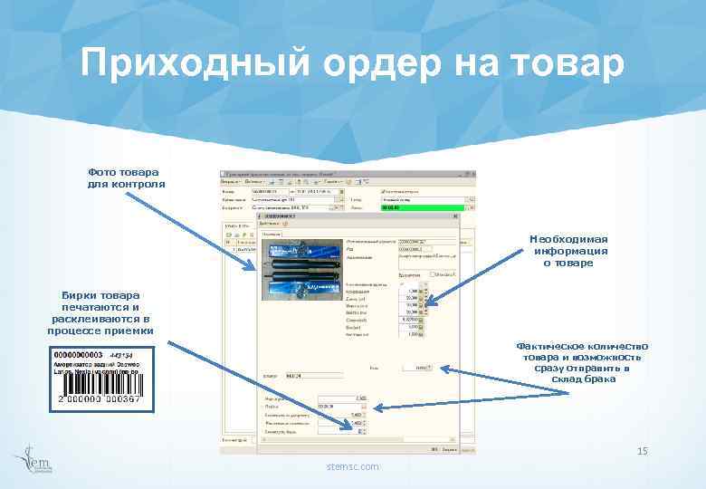 Приходный ордер на товар Фото товара для контроля Необходимая информация о товаре Бирки товара