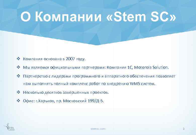 О Компании «Stem SC» v Компания основана в 2007 году. v Мы являемся официальными