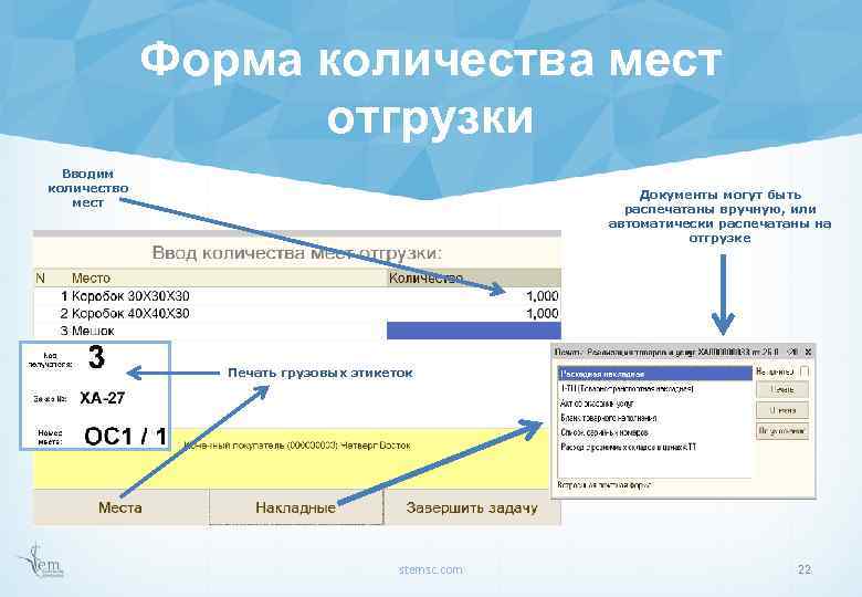 Форма количества мест отгрузки Вводим количество мест Документы могут быть распечатаны вручную, или автоматически