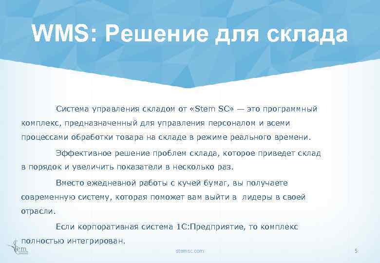 WMS: Решение для склада Система управления складом от «Stem SС» — это программный комплекс,