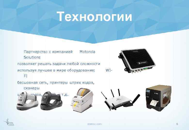 Технологии Партнерство с компанией Motorola Solutions позволяет решать задачи любой сложности используя лучшее в