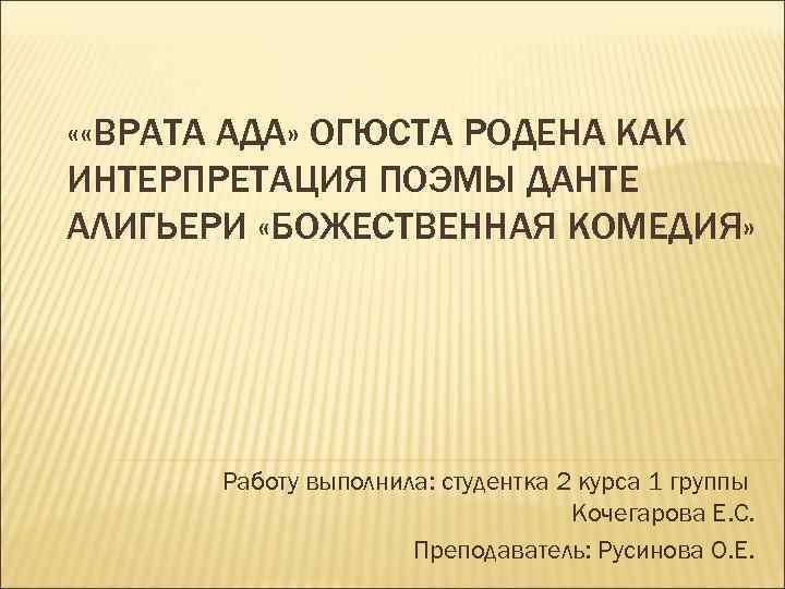  « «ВРАТА АДА» ОГЮСТА РОДЕНА КАК ИНТЕРПРЕТАЦИЯ ПОЭМЫ ДАНТЕ АЛИГЬЕРИ «БОЖЕСТВЕННАЯ КОМЕДИЯ» Работу