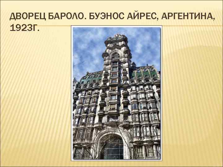 ДВОРЕЦ БАРОЛО. БУЭНОС АЙРЕС, АРГЕНТИНА, 1923 Г. 