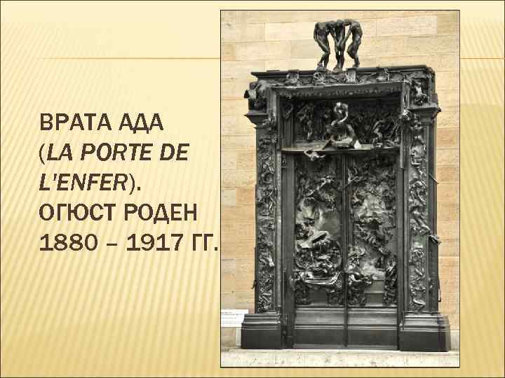 ВРАТА АДА (LA PORTE DE L'ENFER). ОГЮСТ РОДЕН 1880 – 1917 ГГ. 