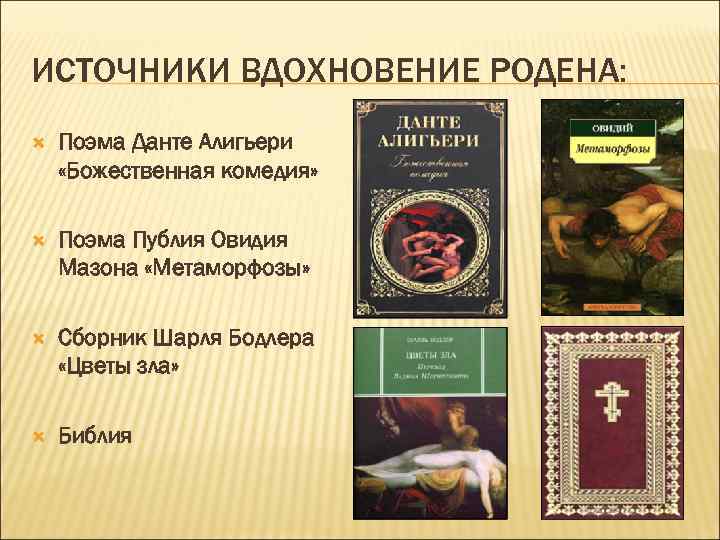 ИСТОЧНИКИ ВДОХНОВЕНИЕ РОДЕНА: Поэма Данте Алигьери «Божественная комедия» Поэма Публия Овидия Мазона «Метаморфозы» Сборник