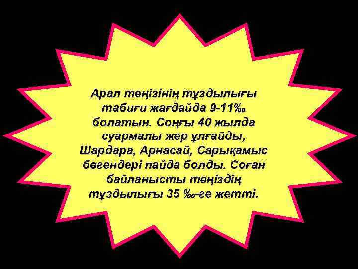 Арал теңізінің тұздылығы табиғи жағдайда 9 -11‰ болатын. Соңғы 40 жылда суармалы жер ұлғайды,