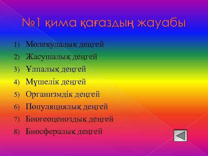 № 1 қима қағаздың жауабы 1) 2) 3) 4) 5) 6) 7) 8) Молекулалық