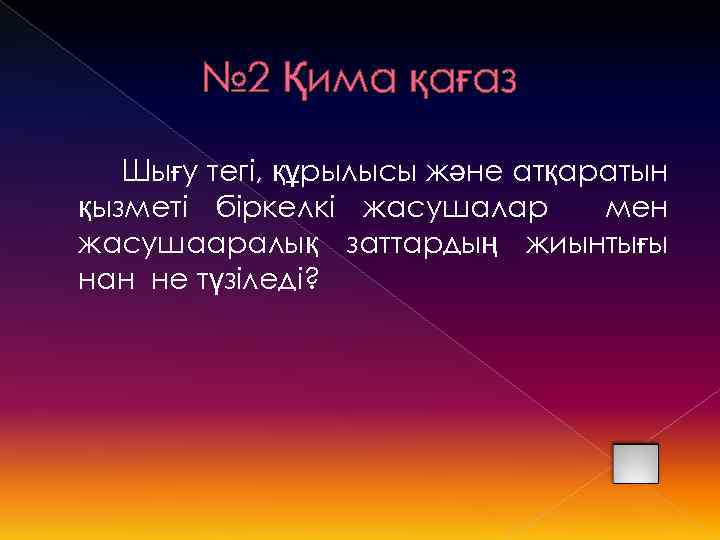 № 2 Қима қағаз Шығу тегі, құрылысы және атқаратын қызметі біркелкі жасушалар мен жасушааралық