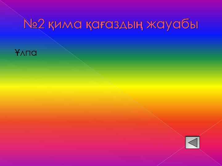 № 2 қима қағаздың жауабы Ұлпа 