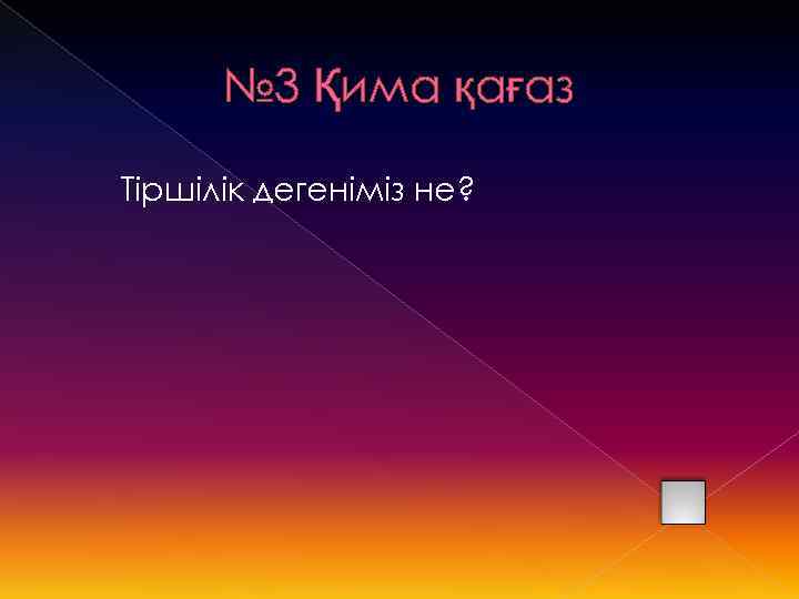 № 3 Қима қағаз Тіршілік дегеніміз не? 