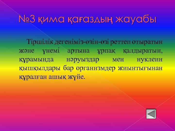 № 3 қима қағаздың жауабы Тіршілік дегеніміз-өзін-өзі реттеп отыратын және үнемі артына ұрпақ қалдыратын,