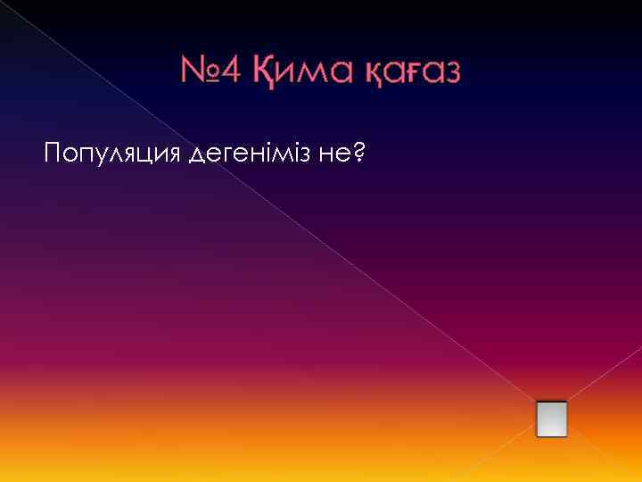 № 4 Қима қағаз Популяция дегеніміз не? 
