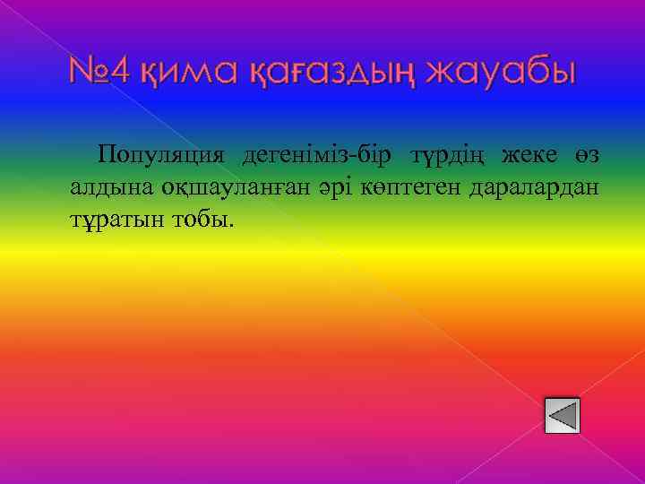 № 4 қима қағаздың жауабы Популяция дегеніміз-бір түрдің жеке өз алдына оқшауланған әрі көптеген