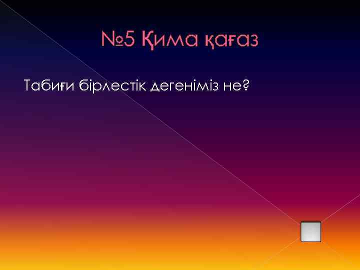 № 5 Қима қағаз Табиғи бірлестік дегеніміз не? 