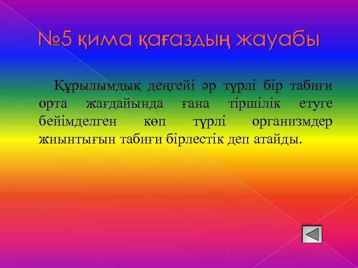 № 5 қима қағаздың жауабы Құрылымдық деңгейі әр түрлі бір табиғи орта жағдайында ғана