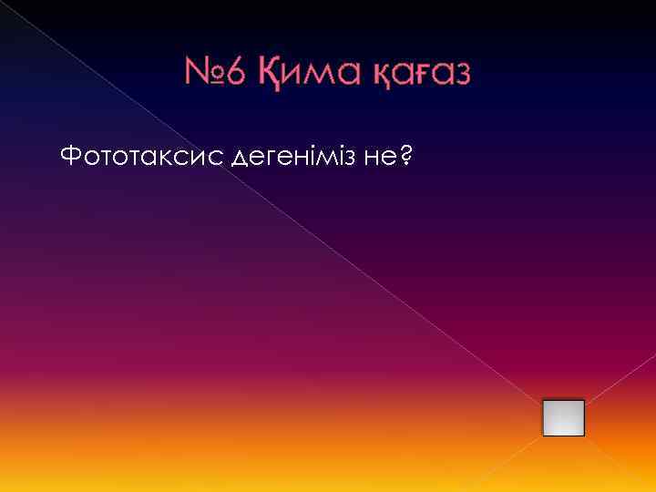 № 6 Қима қағаз Фототаксис дегеніміз не? 