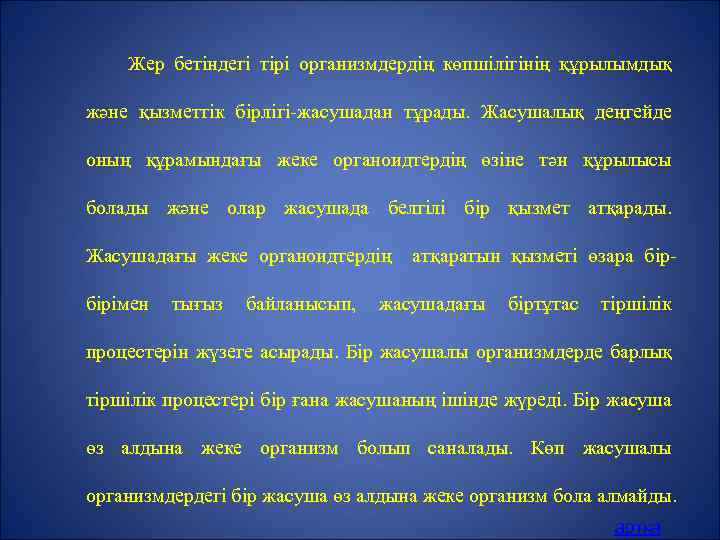 Жер бетіндегі тірі организмдердің көпшілігінің құрылымдық және қызметтік бірлігі-жасушадан тұрады. Жасушалық деңгейде оның құрамындағы