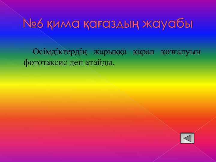 № 6 қима қағаздың жауабы Өсімдіктердің жарыққа қарап қозғалуын фототаксис деп атайды. 
