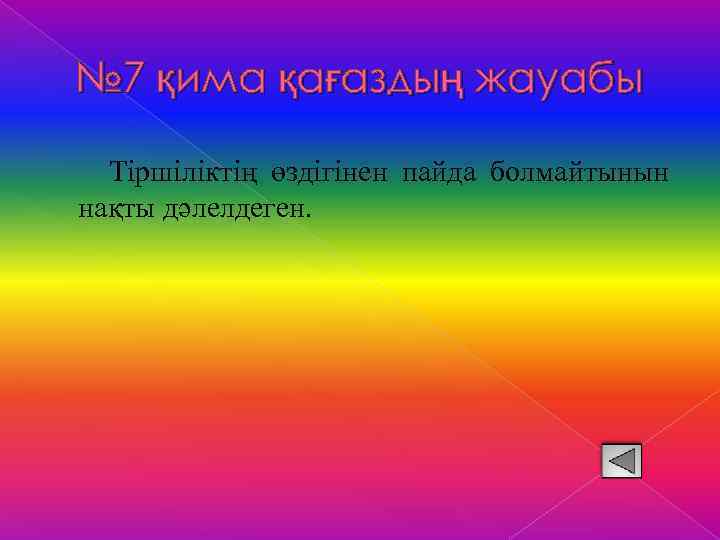 № 7 қима қағаздың жауабы Тіршіліктің өздігінен пайда болмайтынын нақты дәлелдеген. 