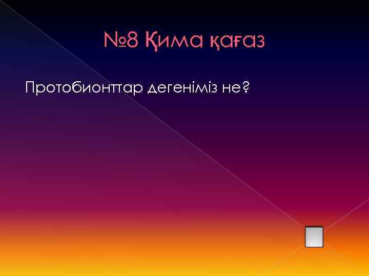 № 8 Қима қағаз Протобионттар дегеніміз не? 