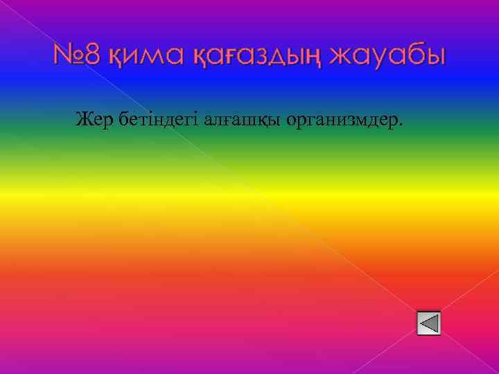 № 8 қима қағаздың жауабы Жер бетіндегі алғашқы организмдер. 