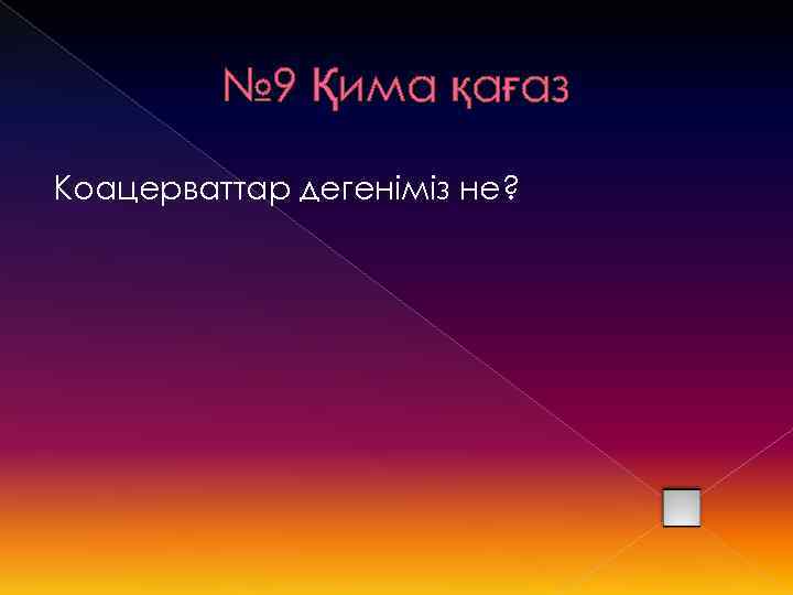 № 9 Қима қағаз Коацерваттар дегеніміз не? 