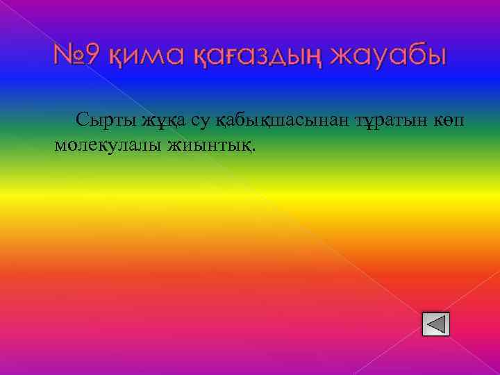 № 9 қима қағаздың жауабы Сырты жұқа су қабықшасынан тұратын көп молекулалы жиынтық. 