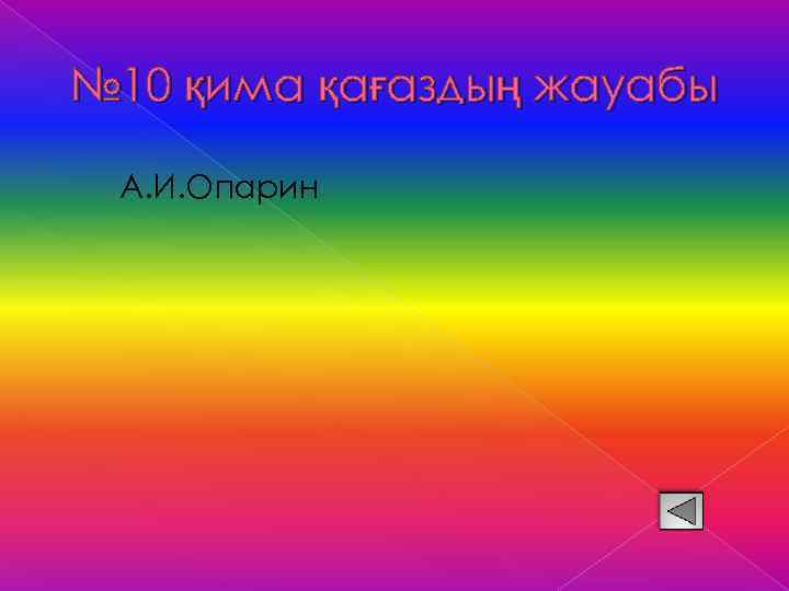 № 10 қима қағаздың жауабы А. И. Опарин 