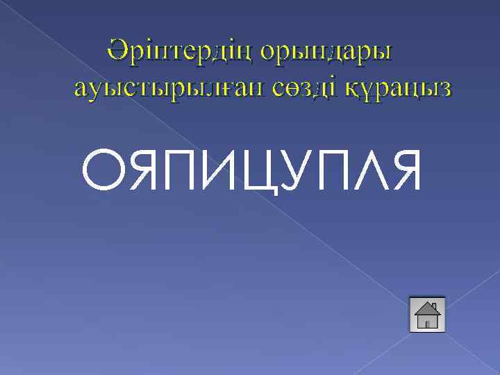 Әріптердің орындары ауыстырылған сөзді құраңыз ОЯПИЦУПЛЯ 
