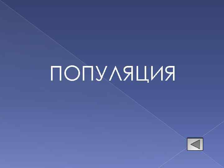ПОПУЛЯЦИЯ 