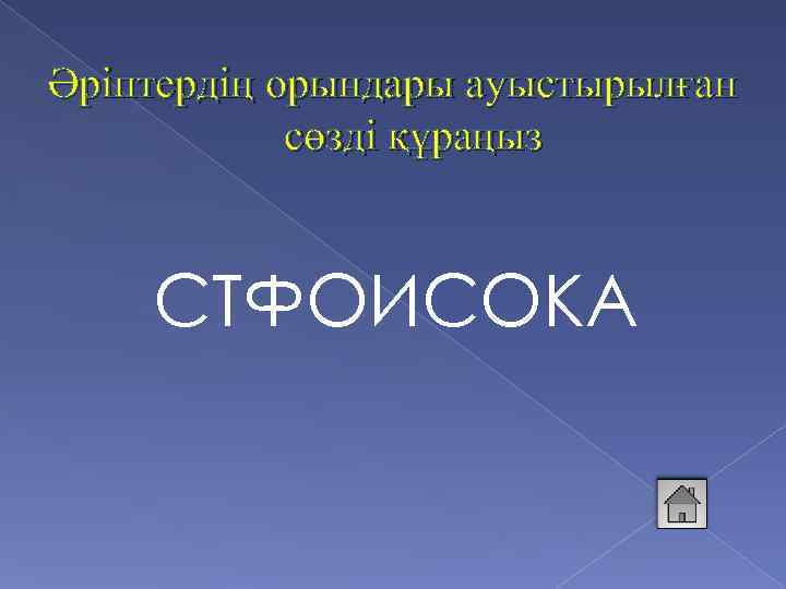 Әріптердің орындары ауыстырылған сөзді құраңыз СТФОИСОКА 