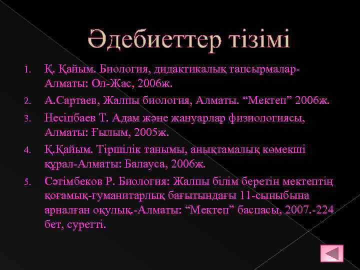 Әдебиеттер тізімі 1. 2. 3. 4. 5. Қ. Қайым. Биология, дидактикалық тапсырмалар. Алматы: Ол-Жас,