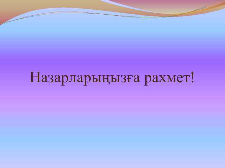 Назарларыңызға рахмет! 