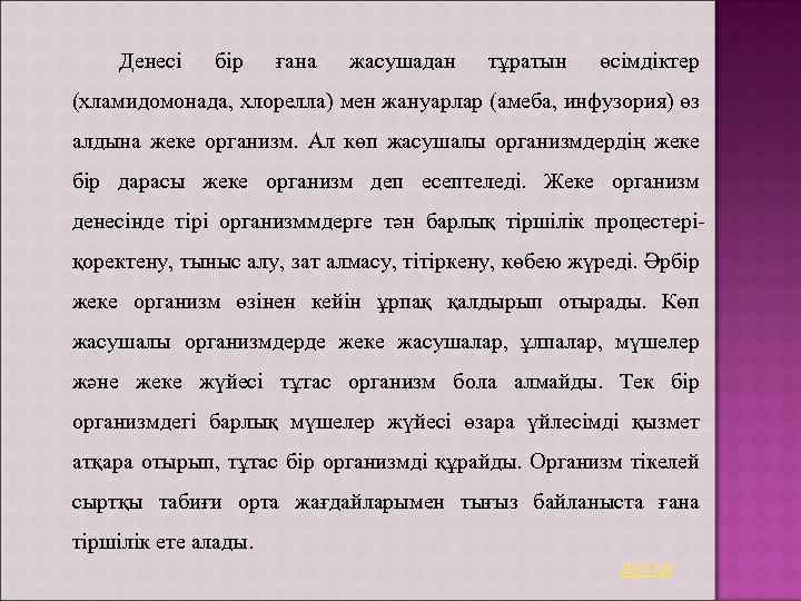 Денесі бір ғана жасушадан тұратын өсімдіктер (хламидомонада, хлорелла) мен жануарлар (амеба, инфузория) өз алдына
